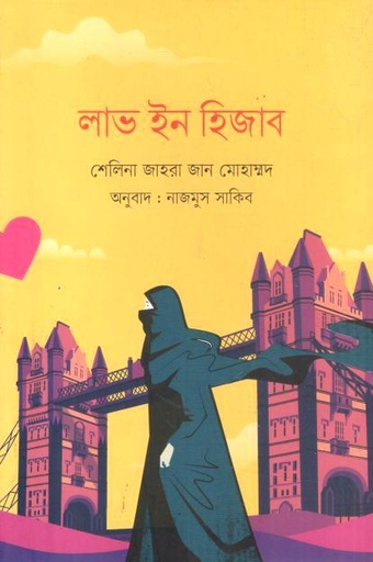লাভ ইন হিজাব (শেলিনা জাহরা জানমোহাম্মদ)