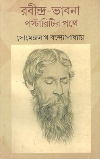 রবীন্দ্র-ভাবনা পস্টারিটির পথে