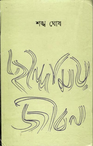 ছন্দোময় জীবন