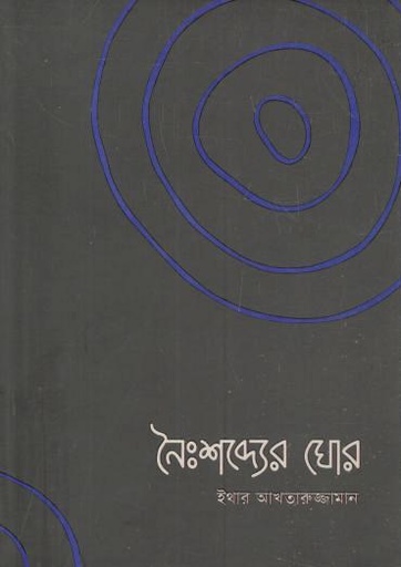 নৈঃশব্দ্যের ঘোর