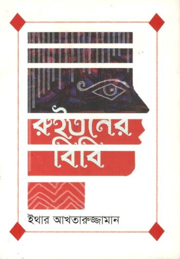রুইতনের বিবি