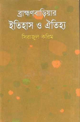 ব্রাহ্মণবািড়য়ার ইতিহাস ও ঐতিহ্য