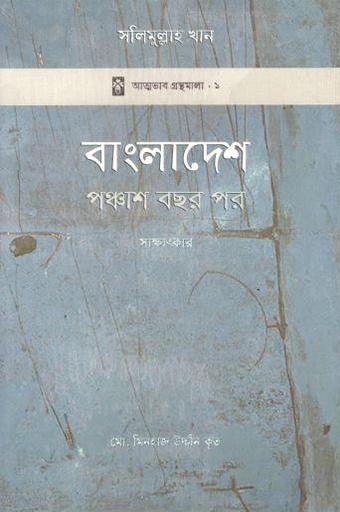 বাংলাদেশ পঞ্চাশ বছর পর