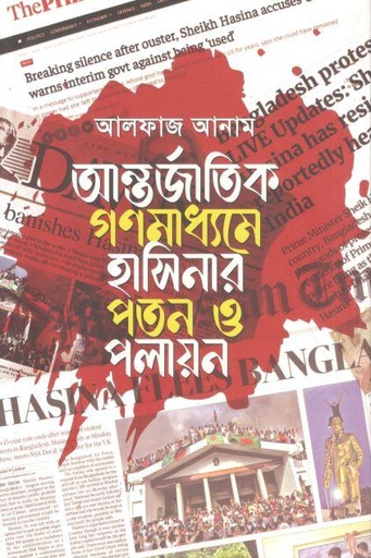 আন্তর্জাতিক গণমাধ্যমে হাসিনার পতন ও পলায়ন