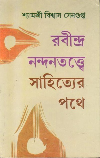 রবীন্দ্র নন্দনতত্ত্বে : সাহিত্যের পথে