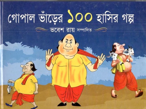 গোপাল ভাঁড়ের ১০০ হাসির গল্প