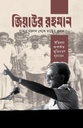 Ziaur Rahman : Juddher Moydan Theke Rashter Prodhan
