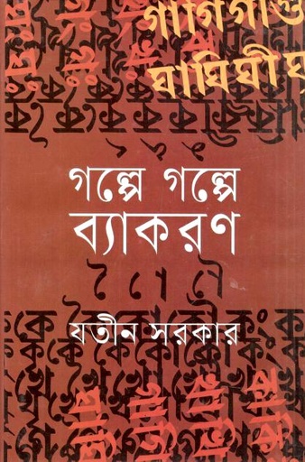 গল্পে গল্পে ব্যাকরণ (বিভাস)