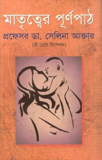 মাতৃত্বের পূর্ণপাঠ