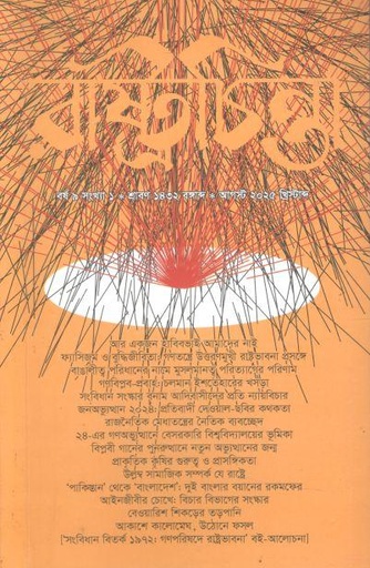 রাষ্ট্রচিন্তা : আগস্ট ২০২৫