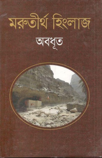 মরুতীর্থ হিংলাজ