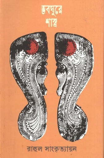 ভবঘুরে শাস্ত্র