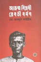 Ajanma Biplabi Reboti Barman