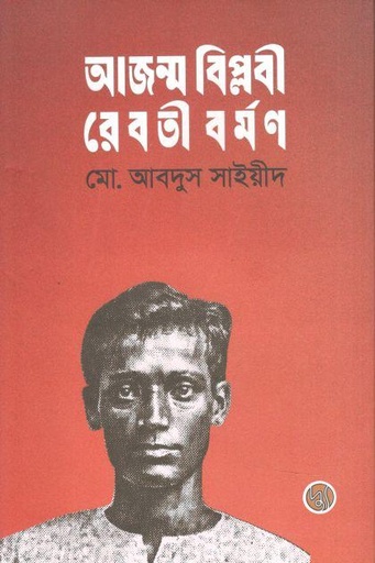 আজন্ম বিপ্লবী রেবতী বর্মণ