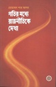 Gatir Madhye Rajnitike Dekha