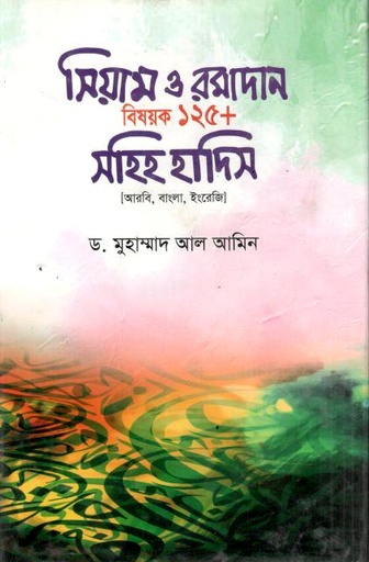 সিয়াম ও রমাদান বিষয়ক ১২৫+ সহিহ হাদিস