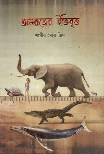 অমরত্বের ইতিবৃত্ত 