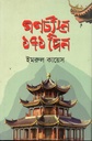 গণচীনে ১৭১ দিন