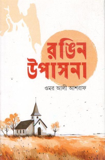 রঙিন উপাসনা 
