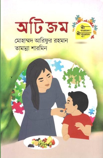 অটিজম : কী খাওয়াবেন? কী খাওয়াবেন না?