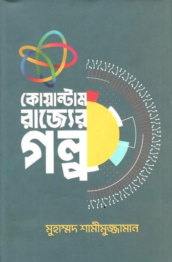 কোয়ান্টাম রাজ্যের গল্প