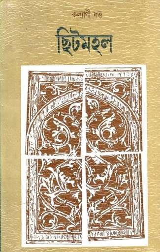 ছিটমহল