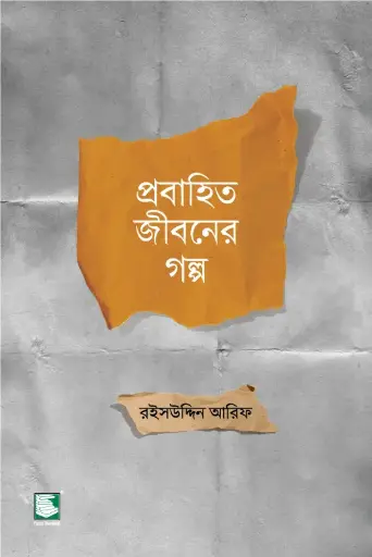 [9789849717737-1] প্রবাহিত জীবনের গল্প