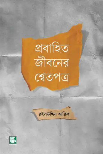 [9789849717737-1] প্রবাহিত জীবনের গল্প