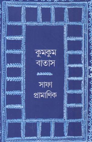 কুমকুম বাতাস