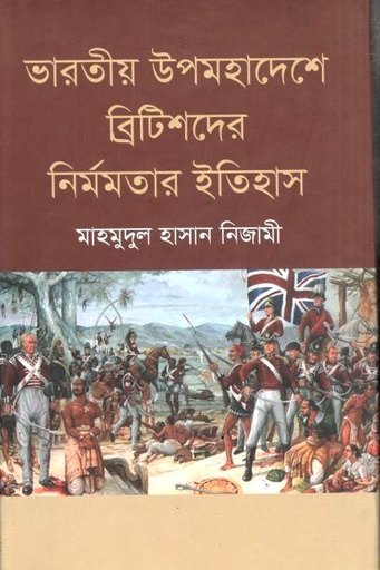 ভারতীয় উপমহাদেশে ব্রিটিশদের নির্মমতার ইতিহাস
