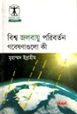 Biswa Jalabayu Poriborton : Gobeshonagulo Ki