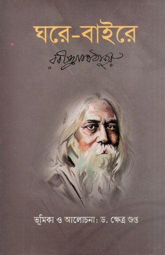ঘরে বাইরে (জয় প্রকাশন)