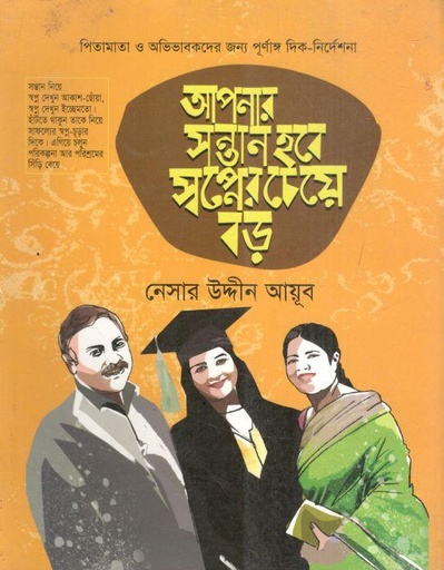 আপনার সন্তান হবে স্বপ্নের চেয়ে বড়
