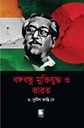Bangabandhu Muktijuddha O Bharat