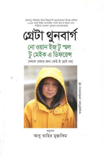 নো ওয়ান ইজ টু স্মল টু মেইক এ ডিফরেন্স ( গ্রেটা থুনবার্গ)