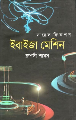 ইবাইজা মেশিন 