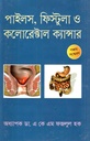 পাইলস ফিস্টুলা ও কলোরেক্টাল ক্যান্সার