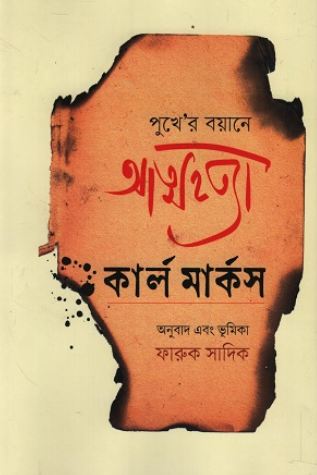 পুখে 'র বয়ানে আত্মহত্যা (কার্ল মার্কস)