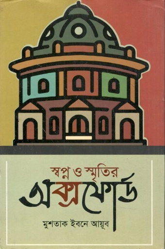 স্বপ্ন ও স্মৃতির অক্সফোর্ড