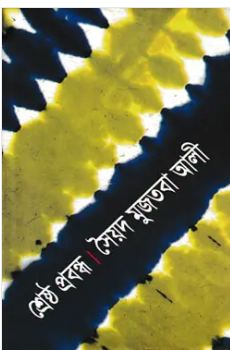 শ্রেষ্ঠ প্রবন্ধ (সৈয়দ মুজতবা আলী)