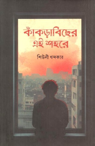 কাঁকড়াবিছের এই শহরে
