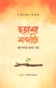 Hotasha Shobdoti Apnar Jonno Noy (Dr. Mashal Falahi)