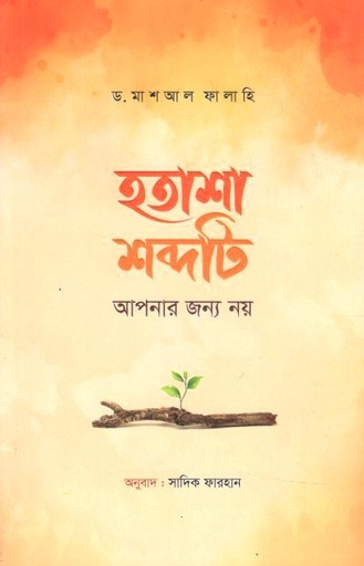 হতাশা শব্দটি আপনার জন্য নয় (ড. মাশআল ফালাহি)