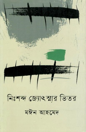 নিঃশব্দ জ্যোৎস্নার ভিতর