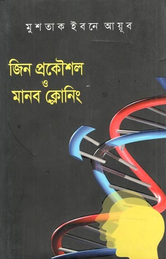 জিন প্রকৌশল ও মানব ক্লোনিং