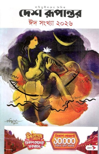 দেশ রূপান্তর : ঈদ সংখ্যা ২০২৬
