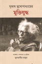 Subhash Mukhopadhyaer Muktijuddha