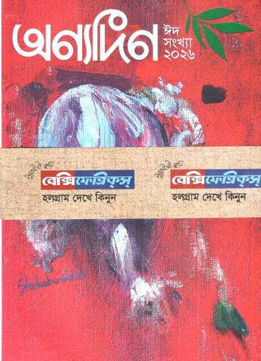 অন্যদিন : ঈদ সংখ্যা ২০২৬