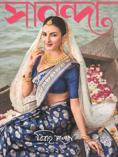সানন্দা : ৩০ জানুয়ারি ২০২৬ (বিবাহ সংখ্যা ২০২৬)
