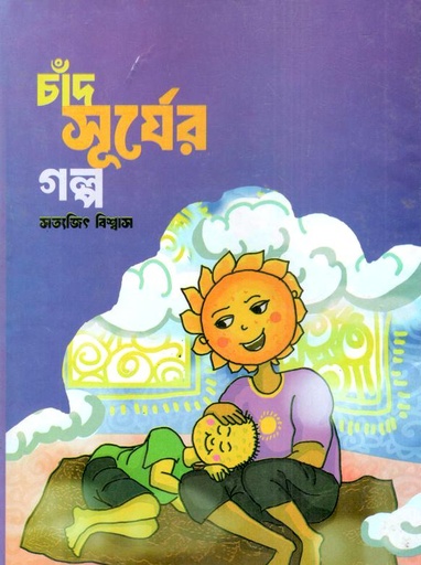 চাঁদ সূর্যের গল্প